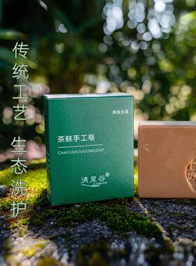 古村竹夏  茶麸手工皂洗脸洗澡 清洁滋润 不紧绷 植物养肤手工皂