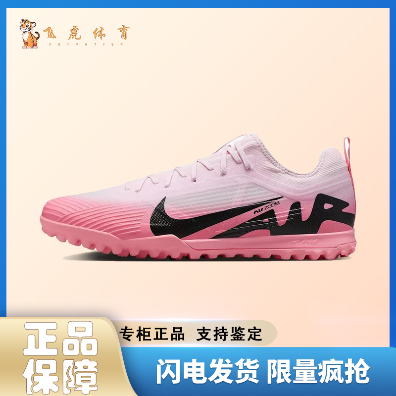 Nike Zoom Vapor 15 Pro TF 胶质碎钉 粉黑硬草地防滑耐磨足球鞋
