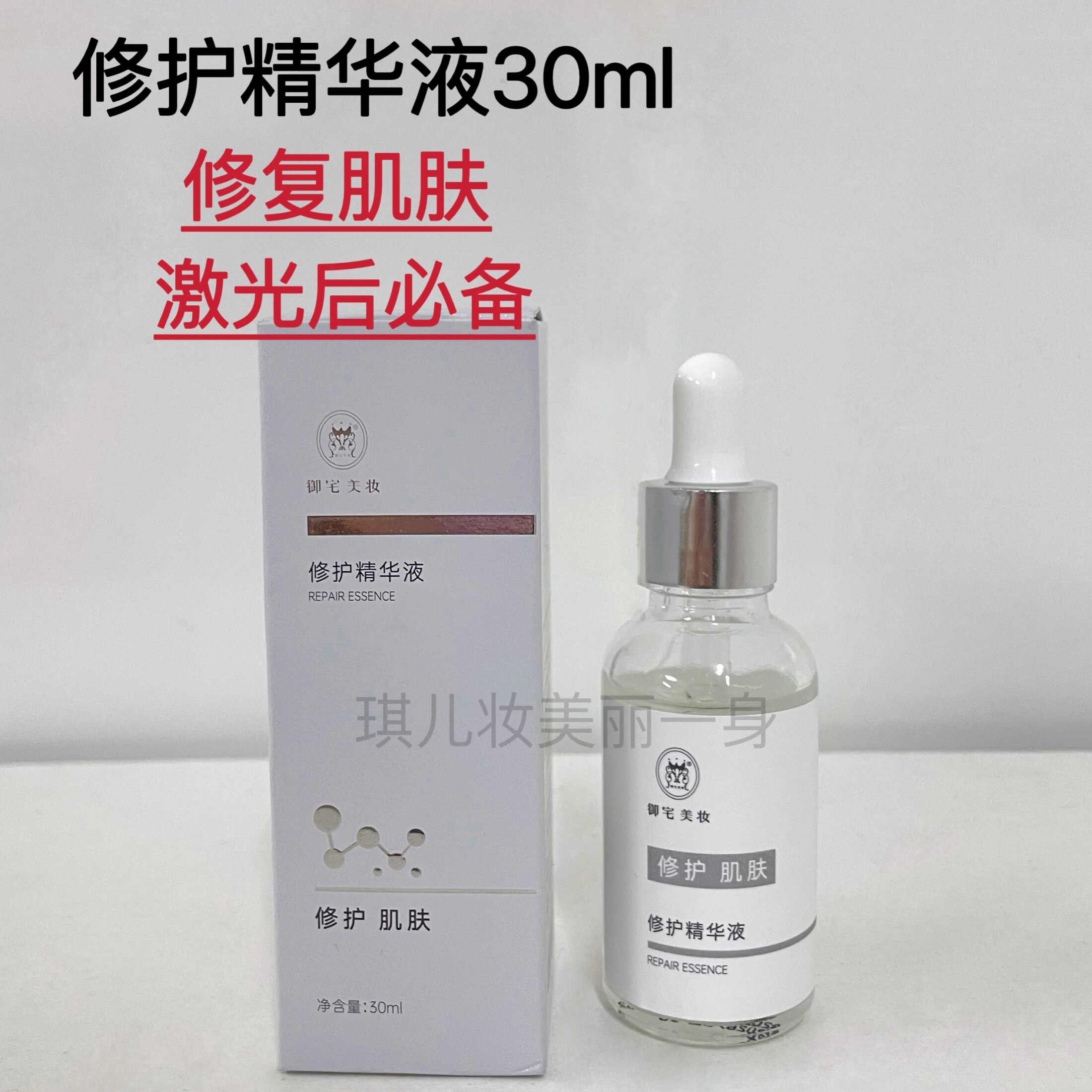 修护精华原液30ml嫩肤补水敏肌紧致多效护肤美容院微针后御宅美妆