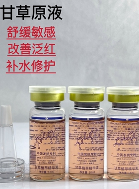 yzmz甘草精华原液舒缓补水修护保湿光滑肌肤改善泛红美容院同款