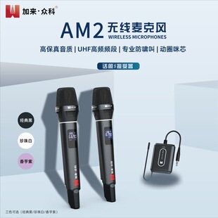 加来众科AM2专业无线话筒UHF无线抗干扰不断频声卡唱歌音响通用