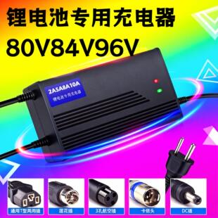 电动车电瓶车锂电池充电器80V84V96V大功率外卖车长跑王专用2A5A