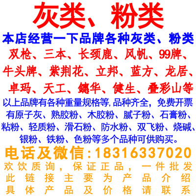 各品牌灰类、粉类、烧碱,具体品种规格清联系店主防乱拍运费较高