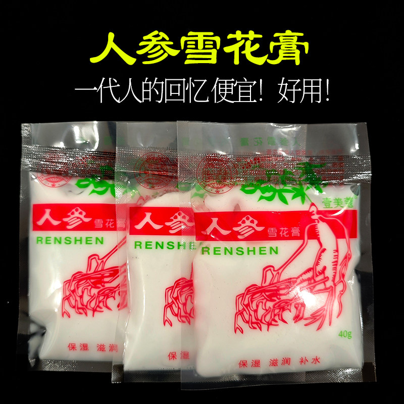 人参雪花膏长白山润肤霜补水擦脸护肤经典国货乳液