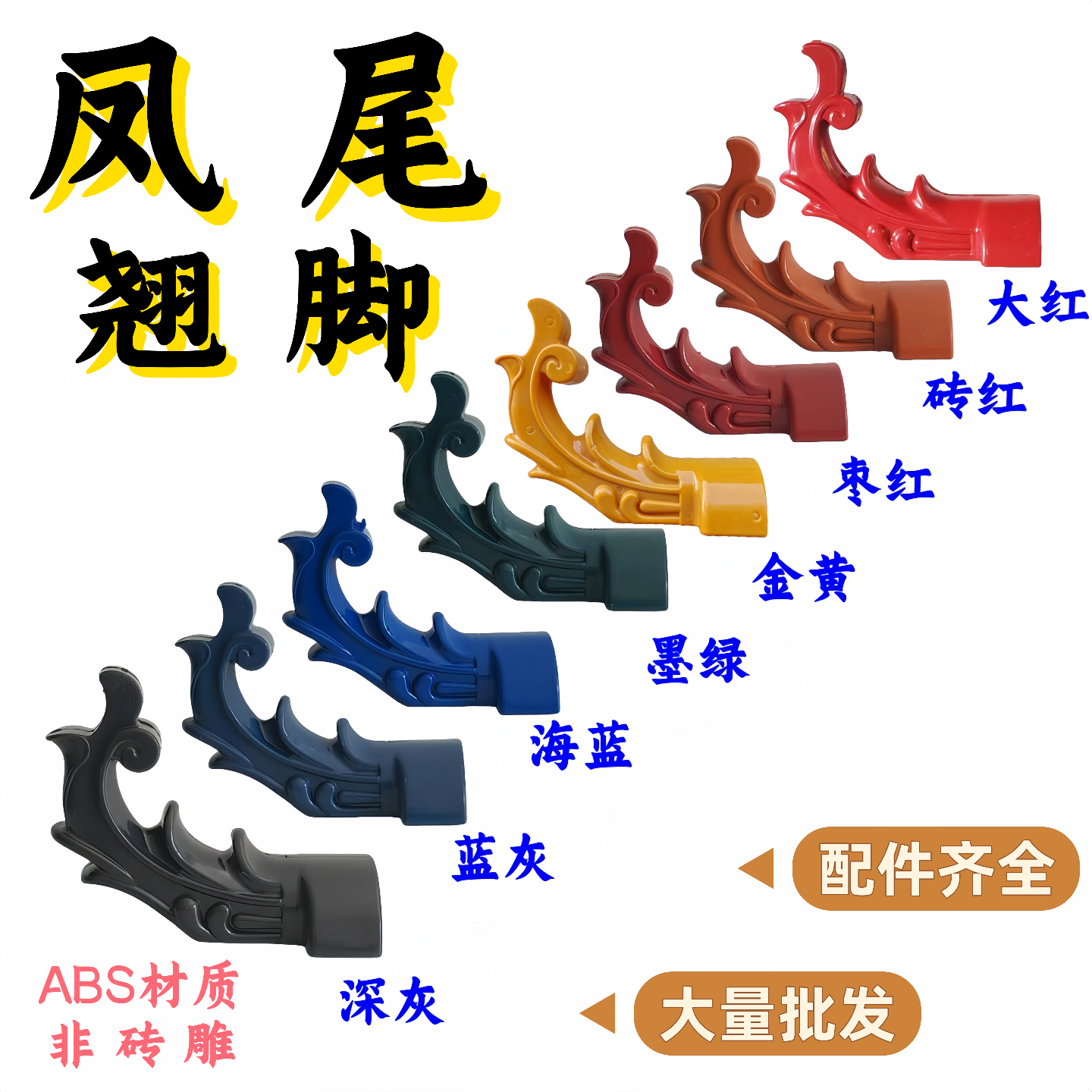 凤尾翘脚树脂瓦配件翘脚凉亭翘角瓦檐飞檐仿古瓦专用配件