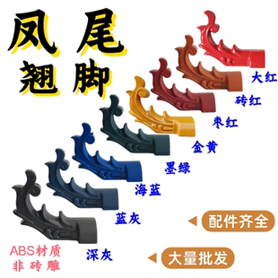 凤尾翘脚树脂瓦配件翘脚凉亭翘角瓦檐飞檐仿古瓦专用配件