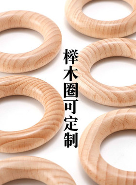 直供榉木木圈25-80mm玩具配件吊环diy榉木木环