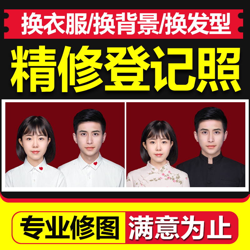 结婚证件照ps精修登记照修图合成换底色衣服背景p图片处理人像