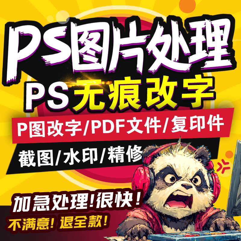 专业p图改字无痕批图p图片处理ps修图抠图pdf编辑修改去水印精修