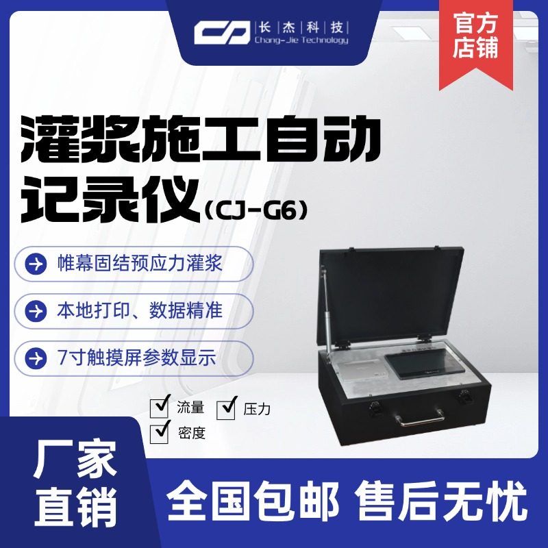 CJ-G6智能灌浆施工自动记录仪打小票高精流量压力