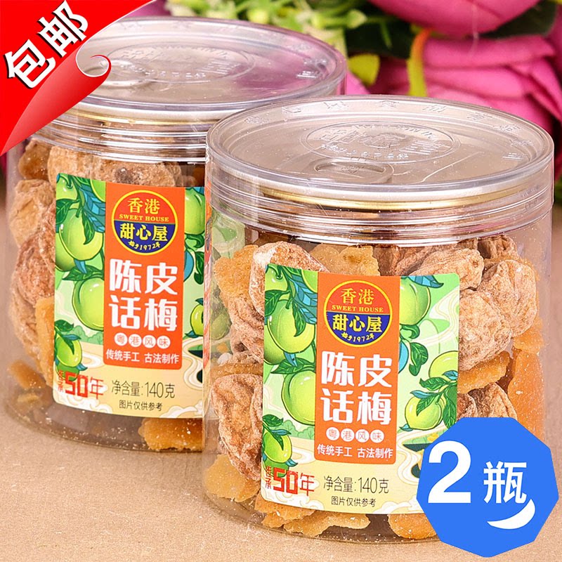 新兴特产香港甜心屋陈皮话梅皇140g红糖九制甘草酸甜梅子甘甜水果