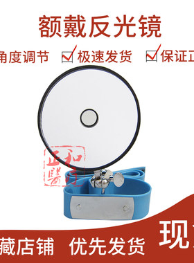 五官科反光灯额戴反光镜和美
