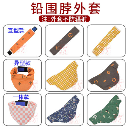 铅围脖套棉布套防辐射围领外套舒适介入粒子植入放射防护领套花色