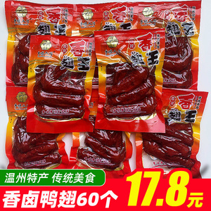 温州特产酱卤味熟食鸭翅休闲食品熟肉制品下酒菜办公宿舍夜宵零食