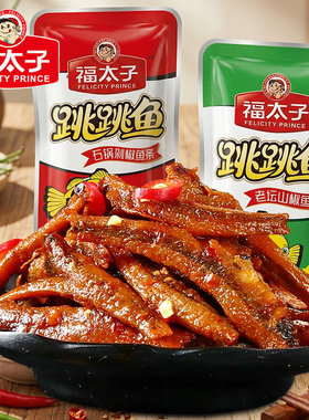 福太子跳跳鱼仔湖南特产香辣零食即食休闲小吃小鱼仔麻辣鱼小包装