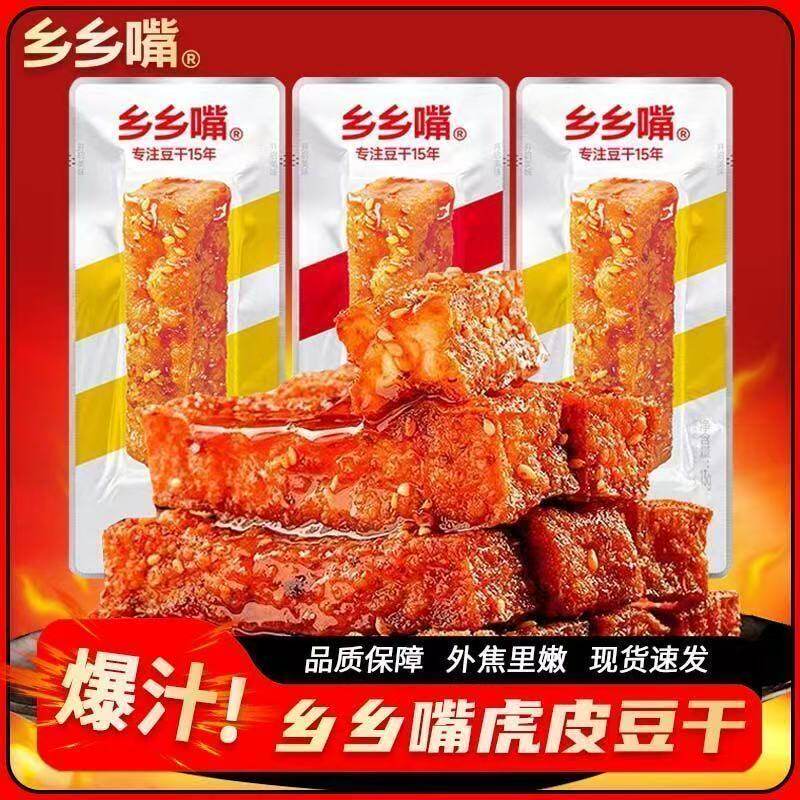 乡乡嘴虎皮豆干零食零嘴麻辣五香豆干