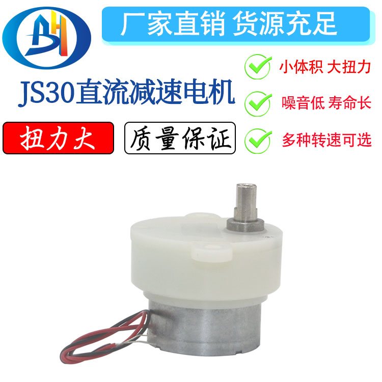 JS-30直流齿轮减速电机机器人工艺品电动广告灯箱 6v马达3v 9v
