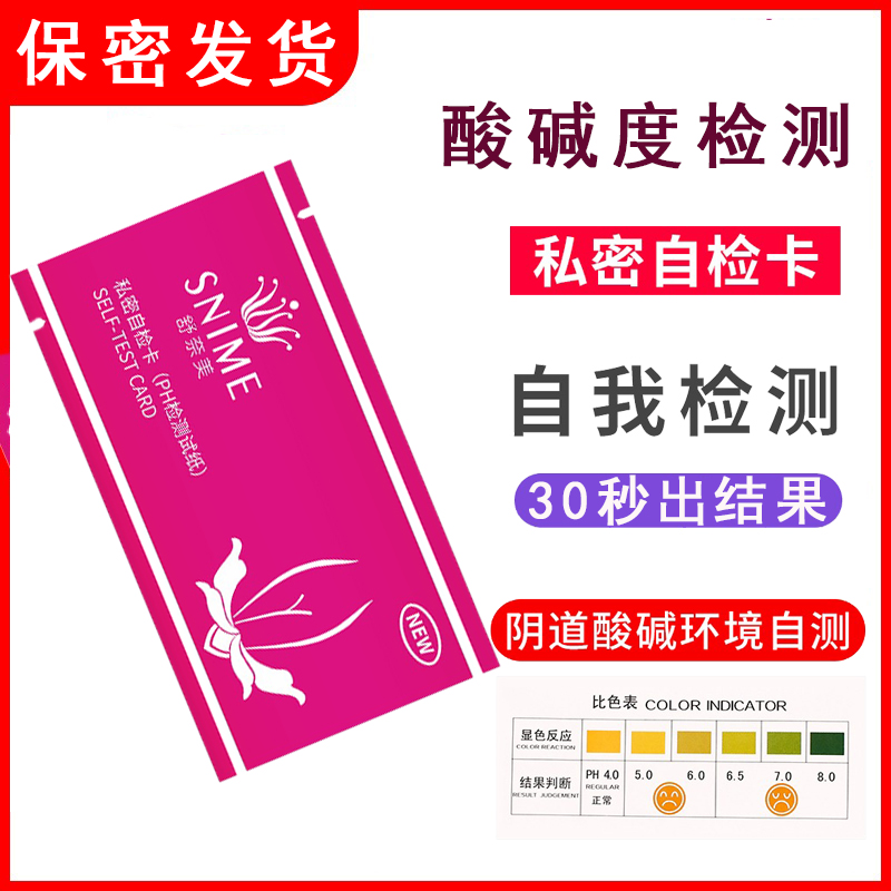妇科自测卡PH检测试纸酸碱性阴道分泌物检测纸白带私密自检卡