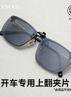 开车专用上翻夹片墨镜 白天防强光偏光镜 近视秒翻墨镜日用灰片