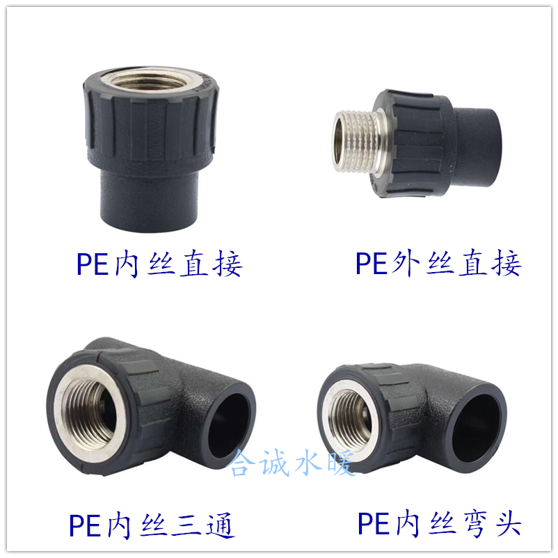 pe水管内外丝直接三通弯头管件配件4分6分1寸球阀自来水接头配件