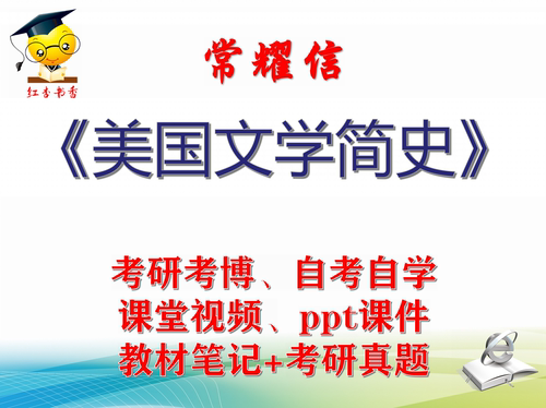 常耀信《美国文学简史》第3版视频课件ppt笔记真题专业课考研考博