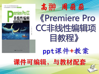 高翀 Premiere Pro CC非线性编辑项目教程 教案课件PPT可编辑考研