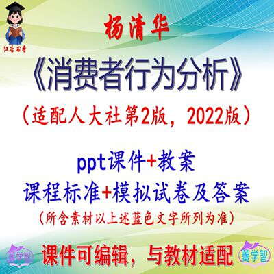 杨清华《消费者行为分析》第2版教案课件PPT可编辑考研考博非教材