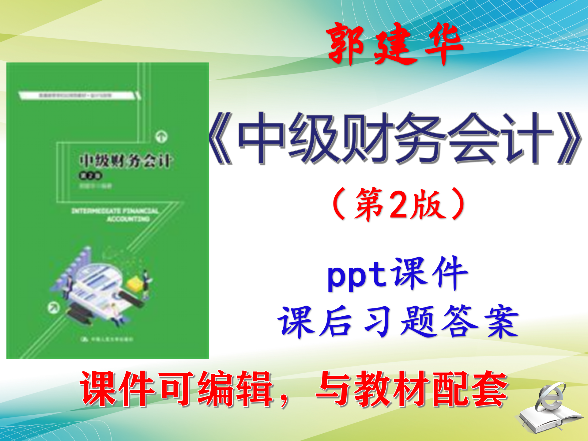郭建华《中级财务会计》大学教材课件PPT可编辑教学考研考博自学