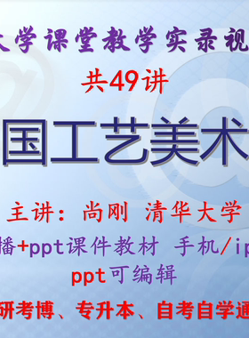 尚刚《中国工艺美术史》清华大学视频+课件ppt教材考研考博专升本