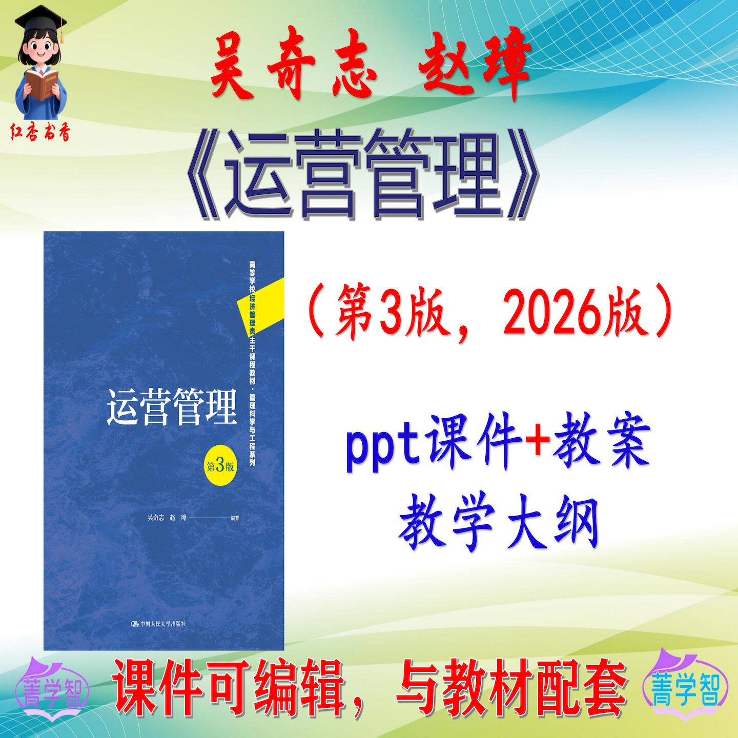 吴奇志《运营管理》第3版大学课件PPT可编辑考研考博自学 非教材