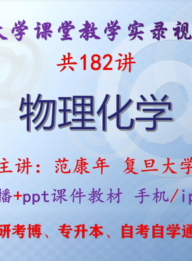 范康年《物理化学》复旦大学视频+课件ppt教材考研考博专升本