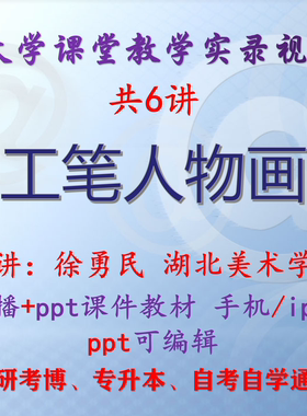 徐勇民《工笔人物画》湖北美术学院视频+课件ppt教材考研考博升本