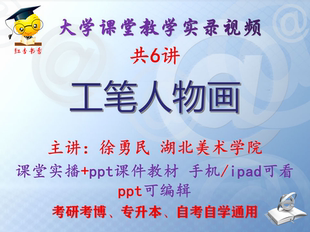 徐勇民《工笔人物画》湖北美术学院视频+课件ppt教材考研考博升本
