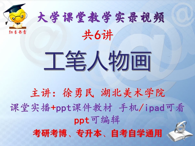徐勇民《工笔人物画》湖北美术学院视频+课件ppt教材考研考博升本
