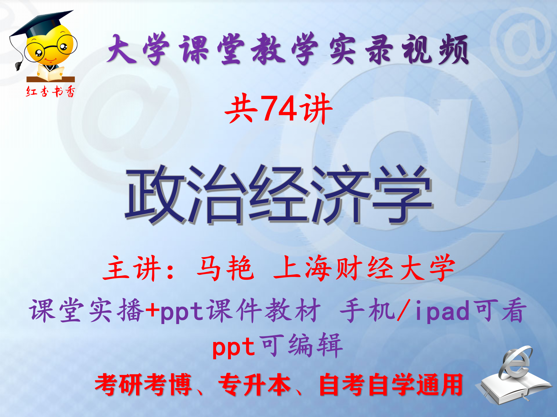 马艳《政治经济学》上海财经大学视频+课件ppt教材考研考博专升本
