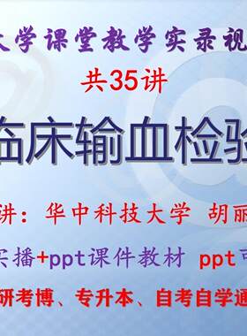胡丽华《临床输血检验》华中科技大学视频+课件ppt教材考研考博