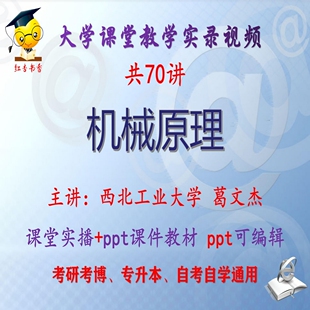 葛文杰《机械原理》西北工业大学视频+课件ppt教材考研考博专升本