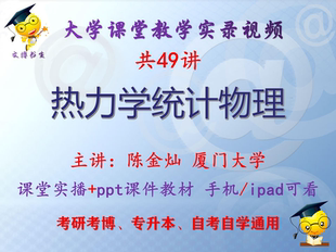 陈金灿《热力学统计物理》厦门大学视频+课件ppt教材考研考博升本