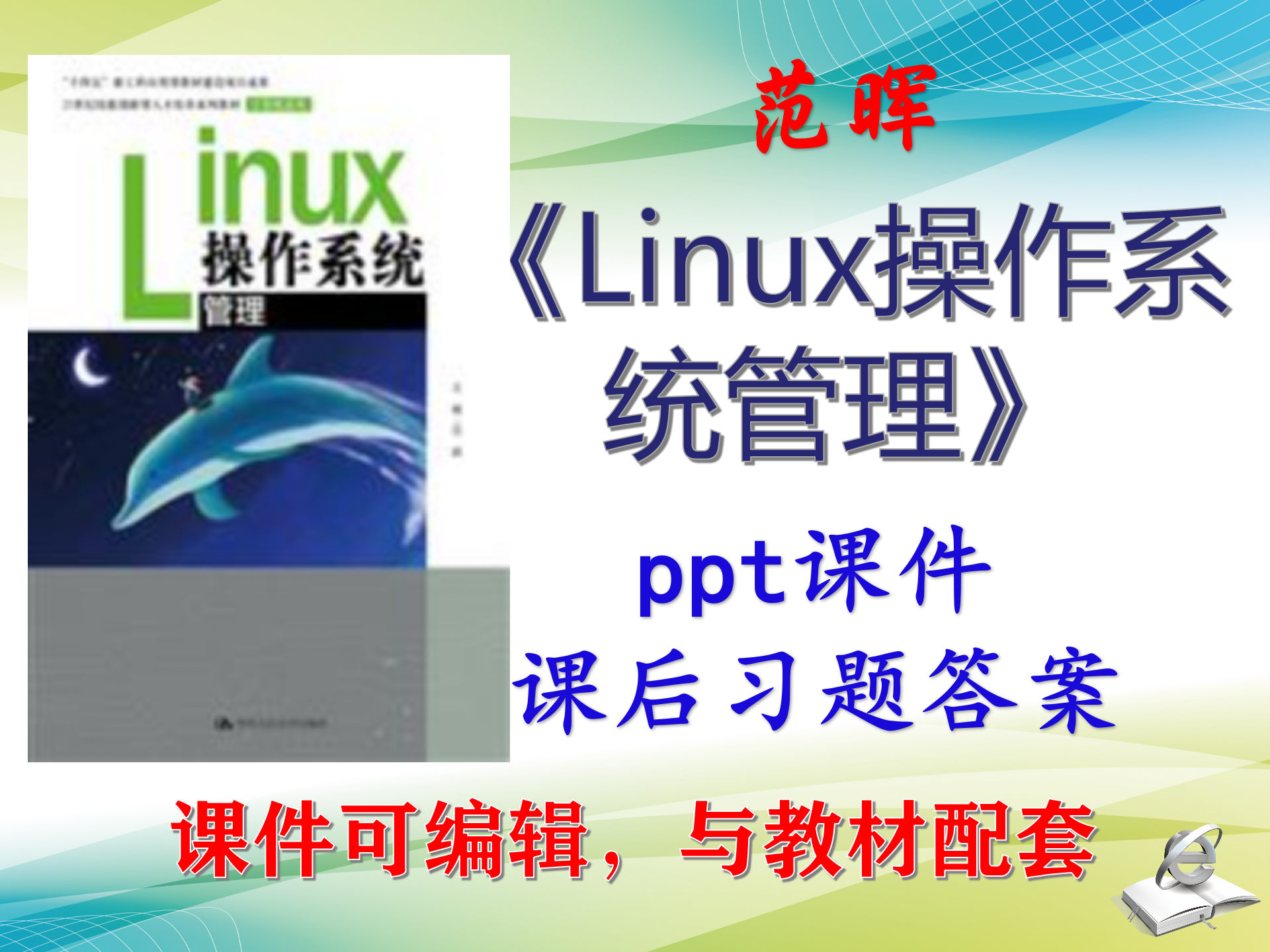 范晖《Linux操作系统管理》大学课件PPT可编辑课后答案考研非教材