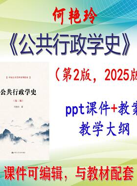 何艳玲《公共行政学史》第2版课件PPT可编辑考研考博自学 非教材