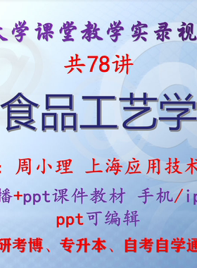 周小理《食品工艺学》上海应用技术学院视频+课件ppt教材考研考博