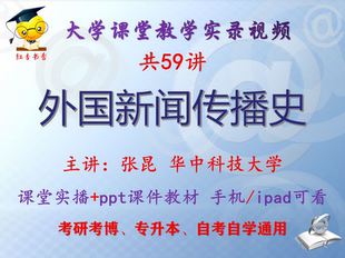 张昆《外国新闻传播史》华中科技大学视频+课件ppt考研考博专升本