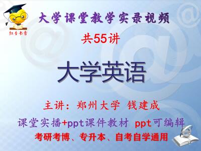 钱建成《大学英语》郑州大学视频+课件ppt教材考研考博专升本