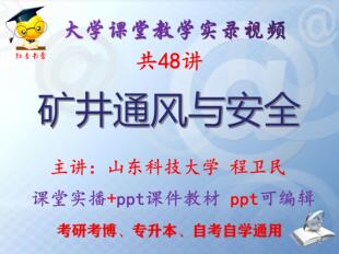 程卫民《矿井通风与安全》山东科技大学视频+课件ppt教材考研考博