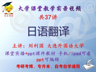 刘利国《日语翻译》大连外国语大学视频+课件ppt教材考研考博升本
