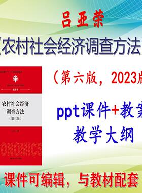 吕亚荣《农村社会经济调查方法》第3版大学课件PPT可编辑考研考博