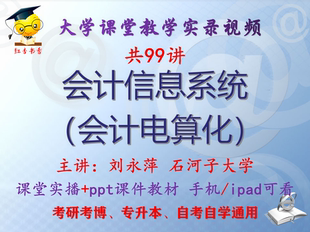 刘永萍 会计信息系统 （会计电算化）石河子大学视频+课件ppt考研