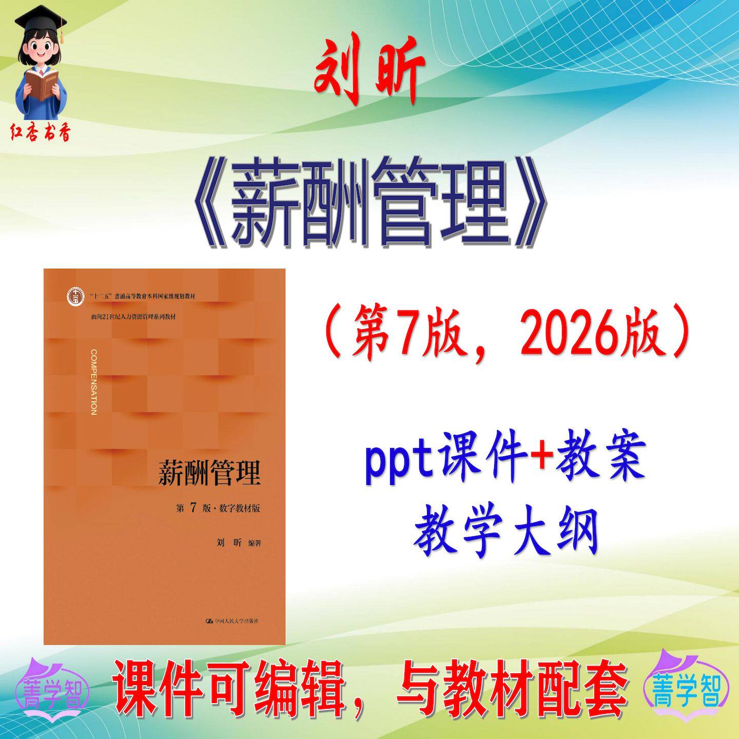 刘昕《薪酬管理》第7版大学课件PPT可编辑考研考博自学 非教材