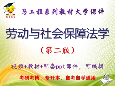 马工程教材《劳动与社会保障法学》第二版 大学教学PPT课件可编辑