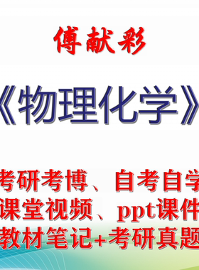 傅献彩 物理化学 大学视频课件笔记真题专业课考研考博